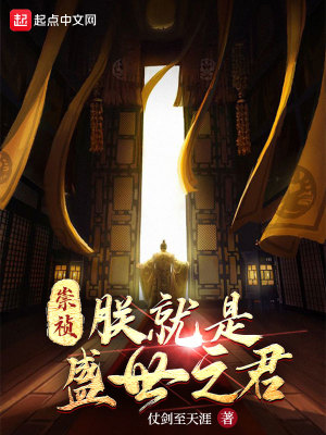 崇祯：朕就是