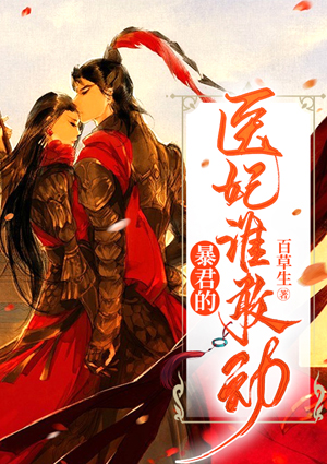 暴君的医妃谁
