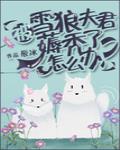 被雪狼夫君薅