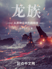 龙族：从原神