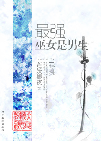 最强巫女是男