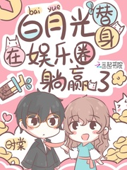 白月光替身在