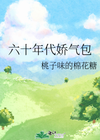 六十年代娇气