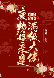 邪尊在下：废