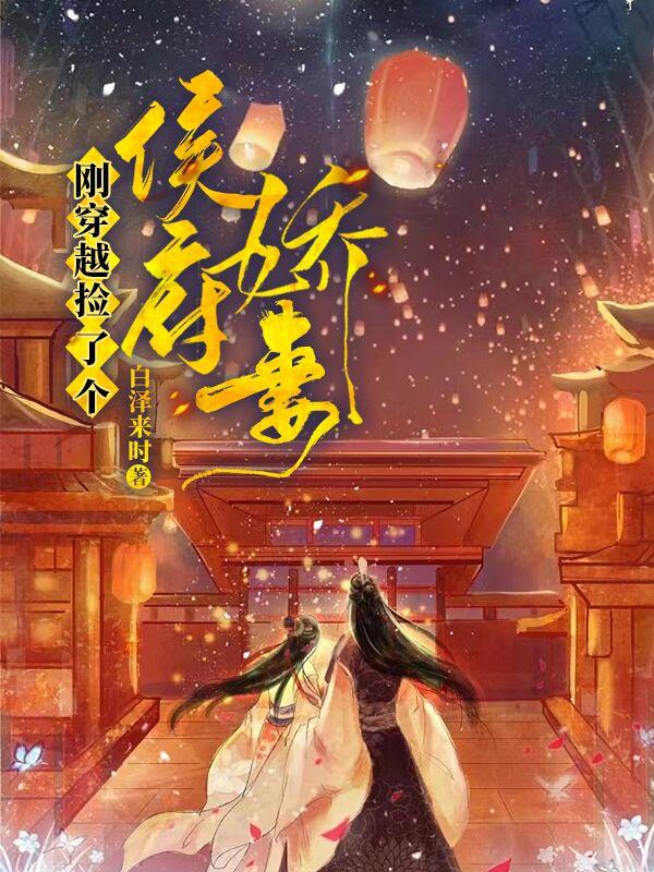 刚穿越，捡了