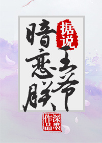 据说王爷暗恋