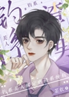 冥府渣男改造