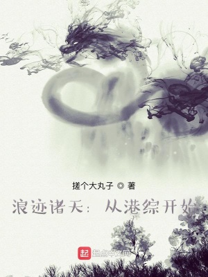 浪迹诸天：从