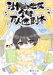 沙雕炮灰拿错