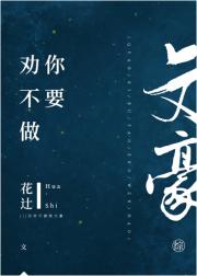 劝你不要做文
