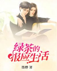 绿茶的报应生