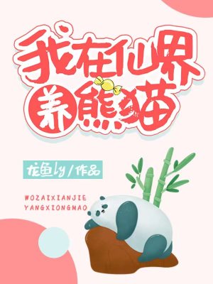 我在仙界养熊