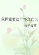 我挥霍着遗产