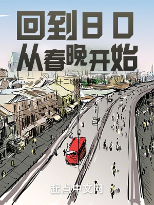 回到80，从