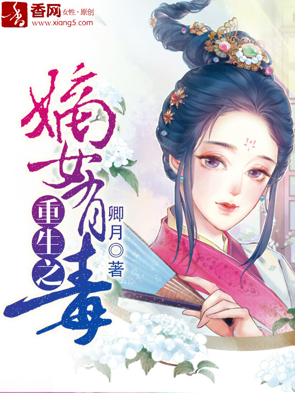 重生之嫡女有