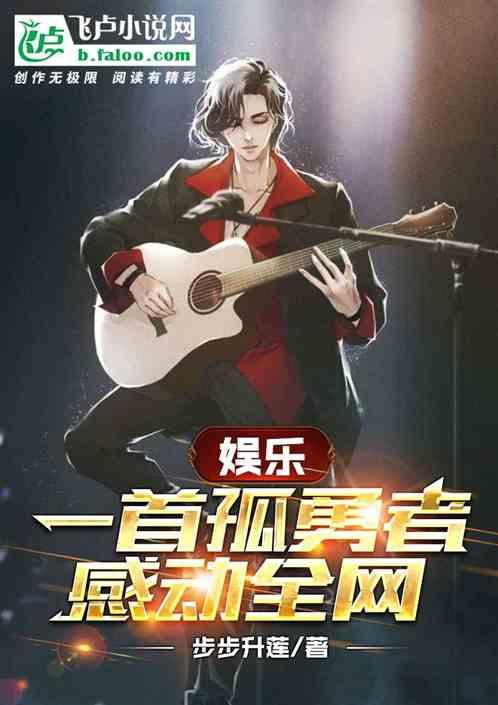 一首孤勇者，