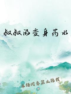 叔叔的变身药