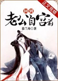 回到老公自宫