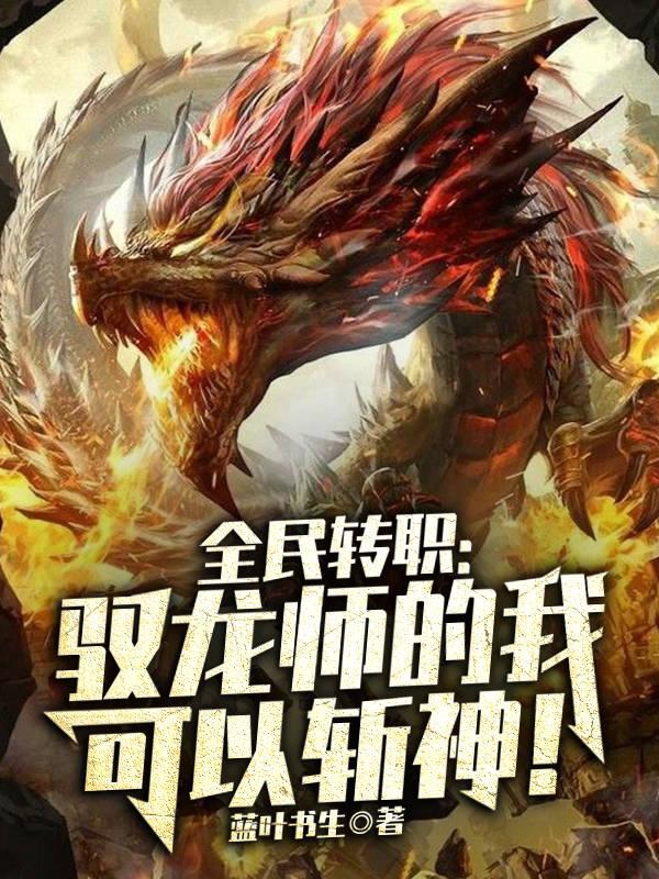 全民转职：驭