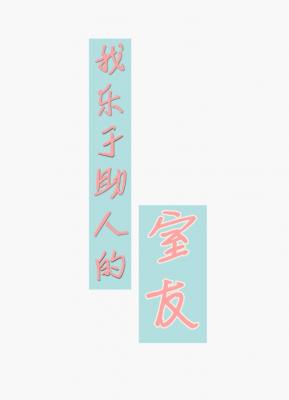 我乐于助人的