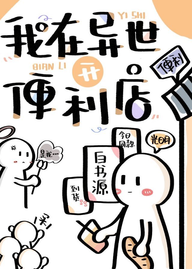 我在异世开便