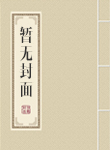 拒爱365天