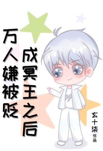 万人嫌被贬成