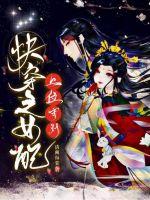 快穿之女配上