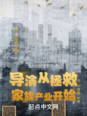 导演从拯救家
