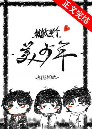 救救那个美少
