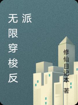 反派让我做(