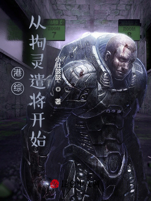 港综：从拘灵