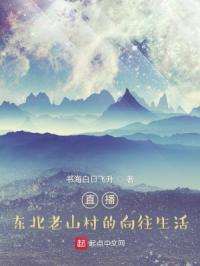 直播：东北老