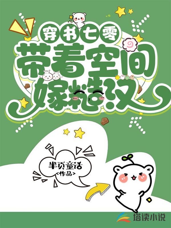 穿书七零带着