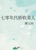 七零年代娇软