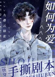 如何为爱手撕