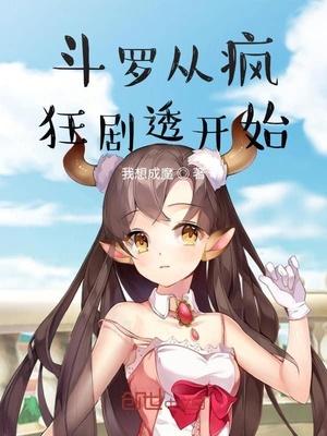 斗罗从疯狂剧