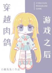 穿越肉鸽游戏