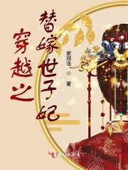 穿越之替嫁世