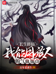 长生修仙：我