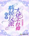 快穿：病娇反