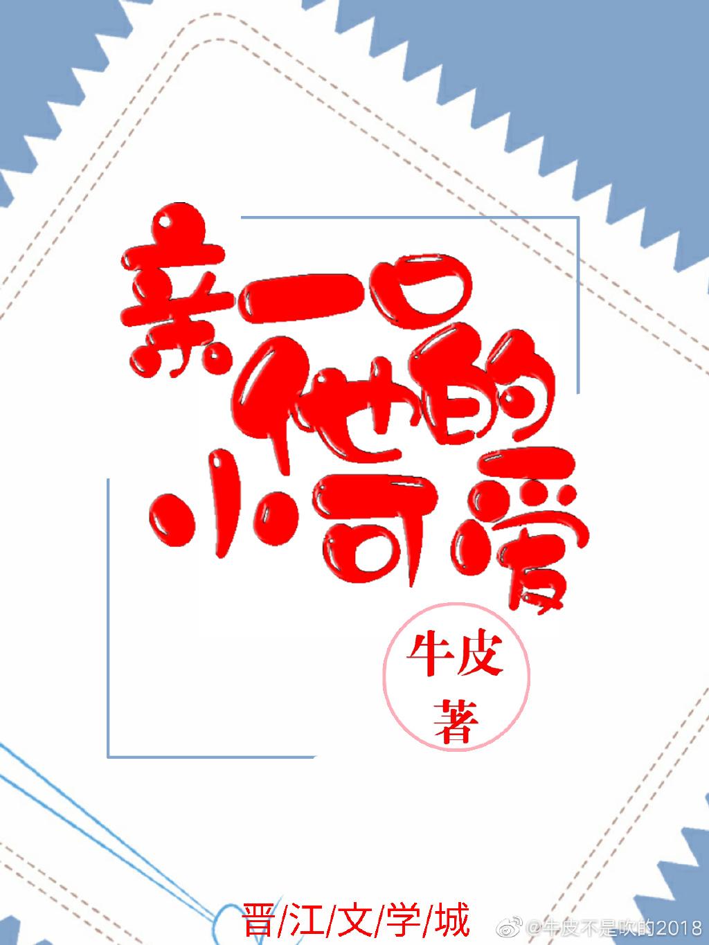 亲一口他的小