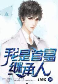 我是首富继承