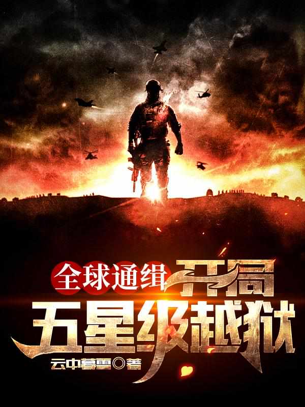全球通缉：开