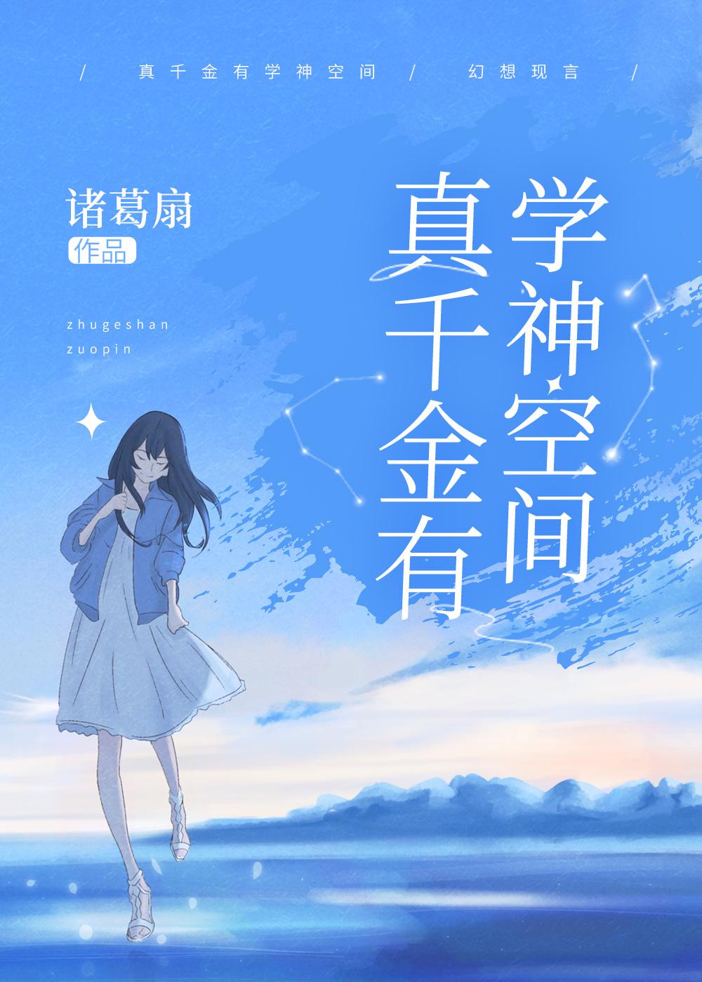 真千金有学神
