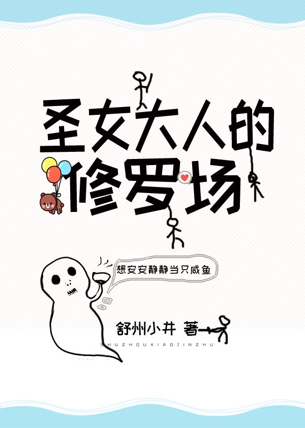 圣女大人的修