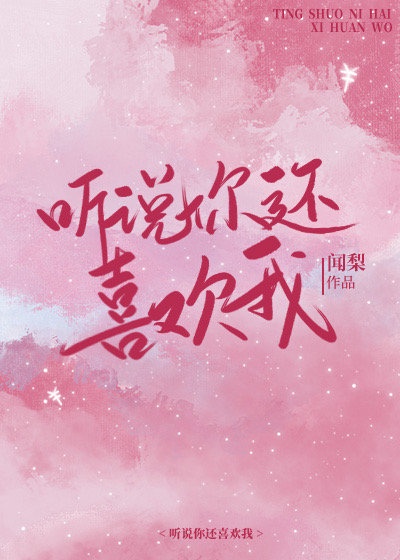 听说你还喜欢