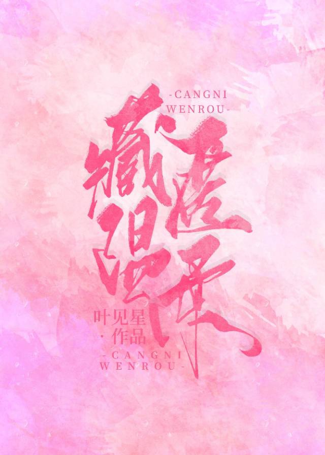 藏匿温柔[娱