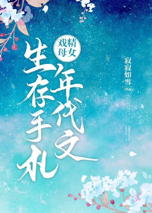 戏精母女年代
