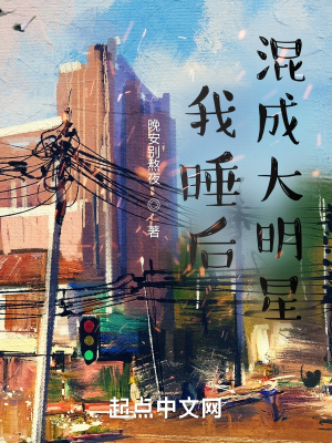我睡后混成大